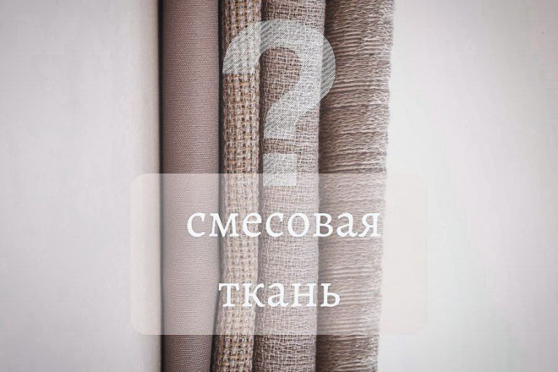 Смесовая ткань